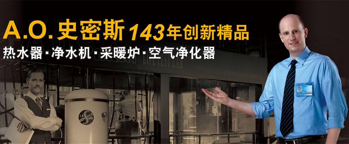 A.O.史密斯 A.O.史密斯