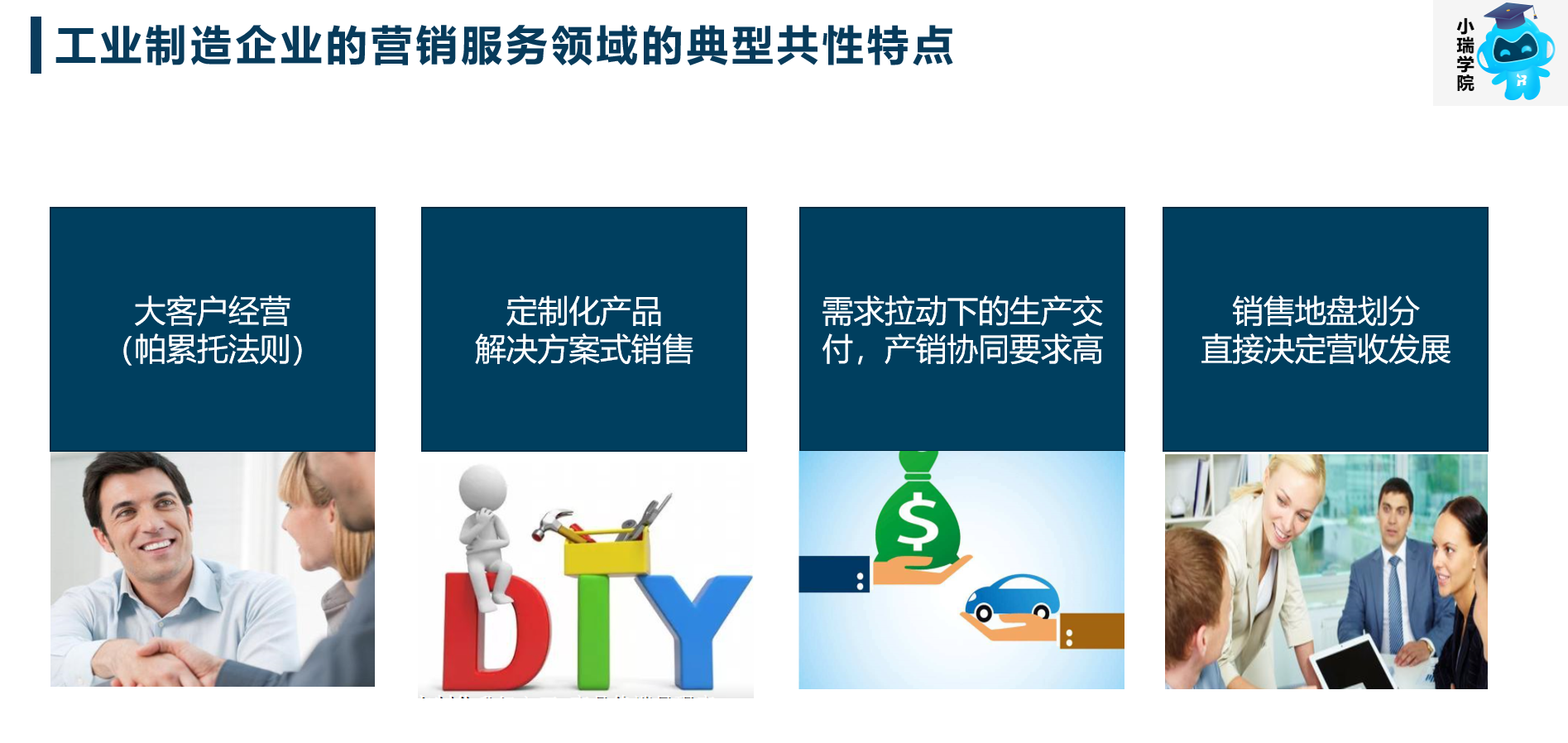 工業(yè)制造企業(yè)營銷特點 工業(yè)制造企業(yè)營銷特點